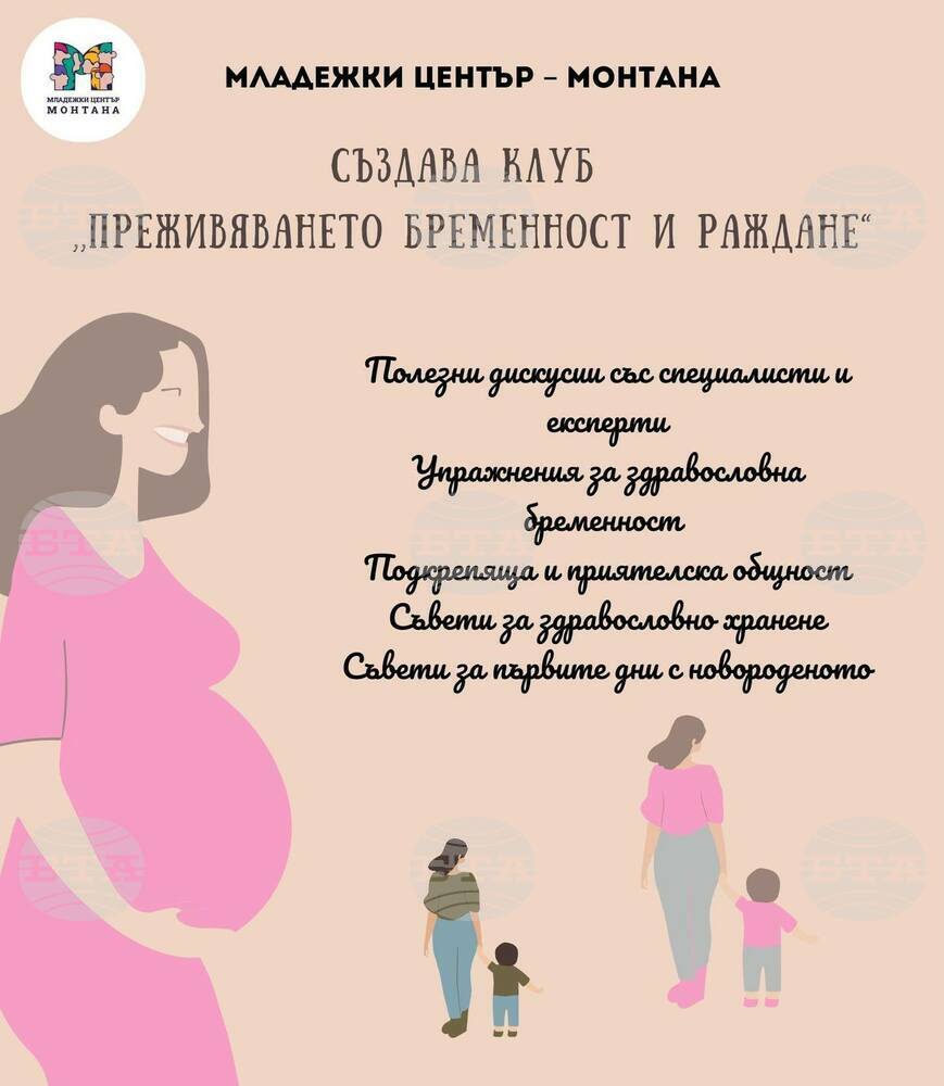 Младежки център в Монтана създава клуб за бъдещи майки