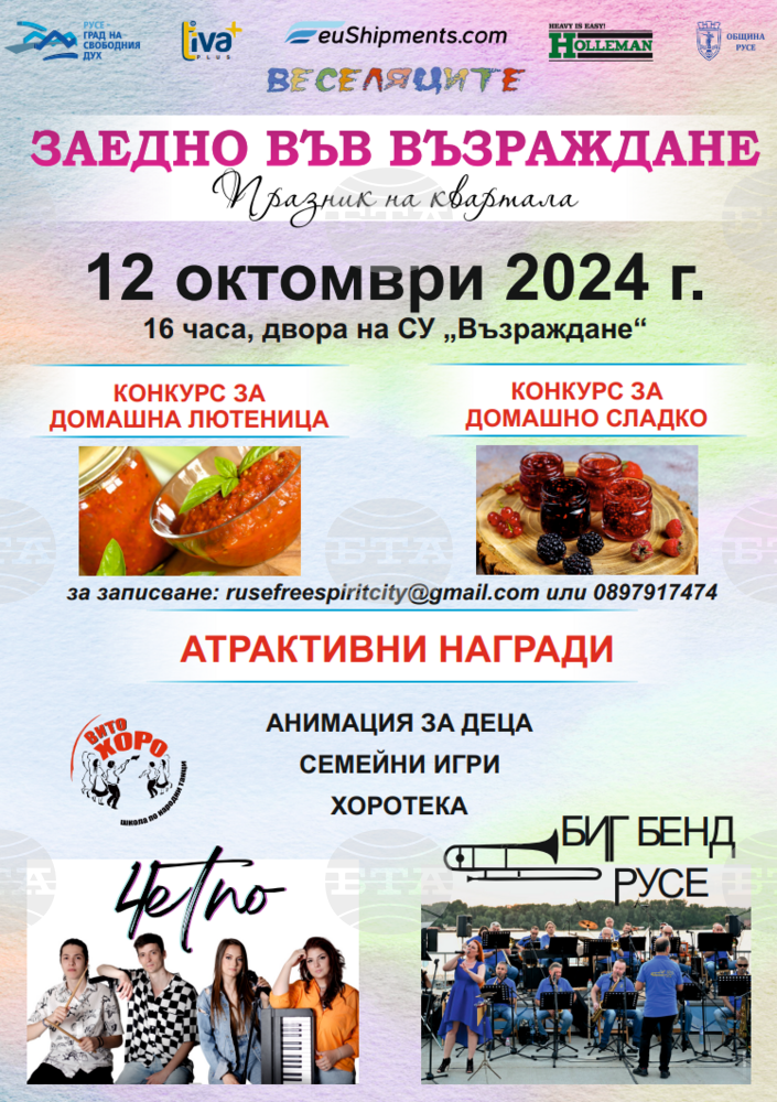 Конкурси за най-вкусно приготвени лютеница и домашно сладко ще има на "Празник на квартала" в Русе