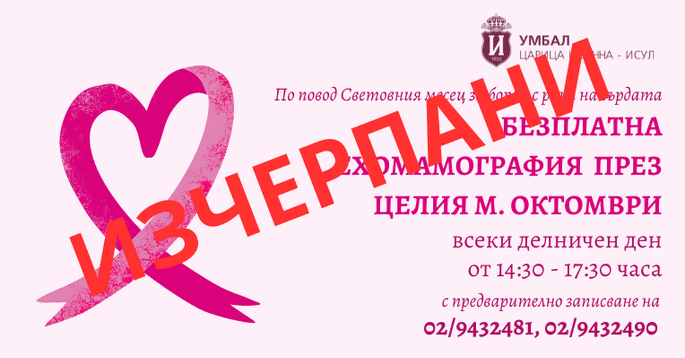 УМБАЛ "Царица Йоанна – ИСУЛ": Изчерпаха се часовете за безплатна ехомамография в ИСУЛ 