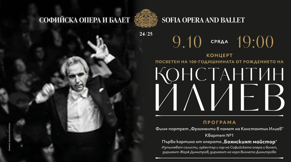 Софийска опера и балет: 100 години от рождението на Константин Илиев отбелязва Софийската опера
