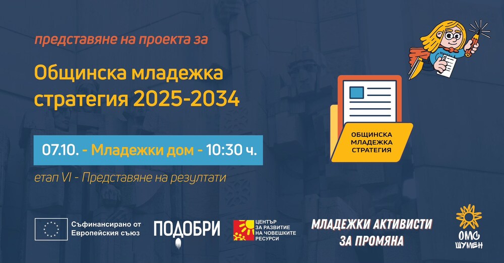 Представяне на резултатите от Младежката стратегия на Община Шумен