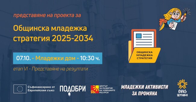 Представяне на резултатите от Младежката стратегия на Община Шумен