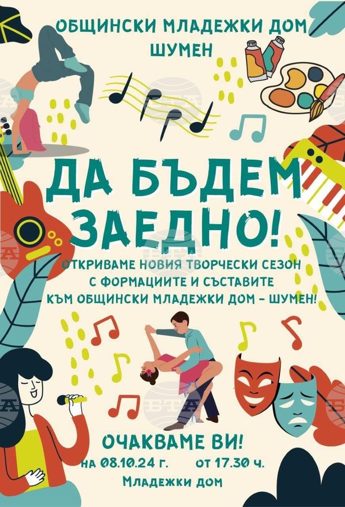 Формациите, школите и съставите в Общинския младежки дом в Шумен ще представят на 8 октомври програма пред публика