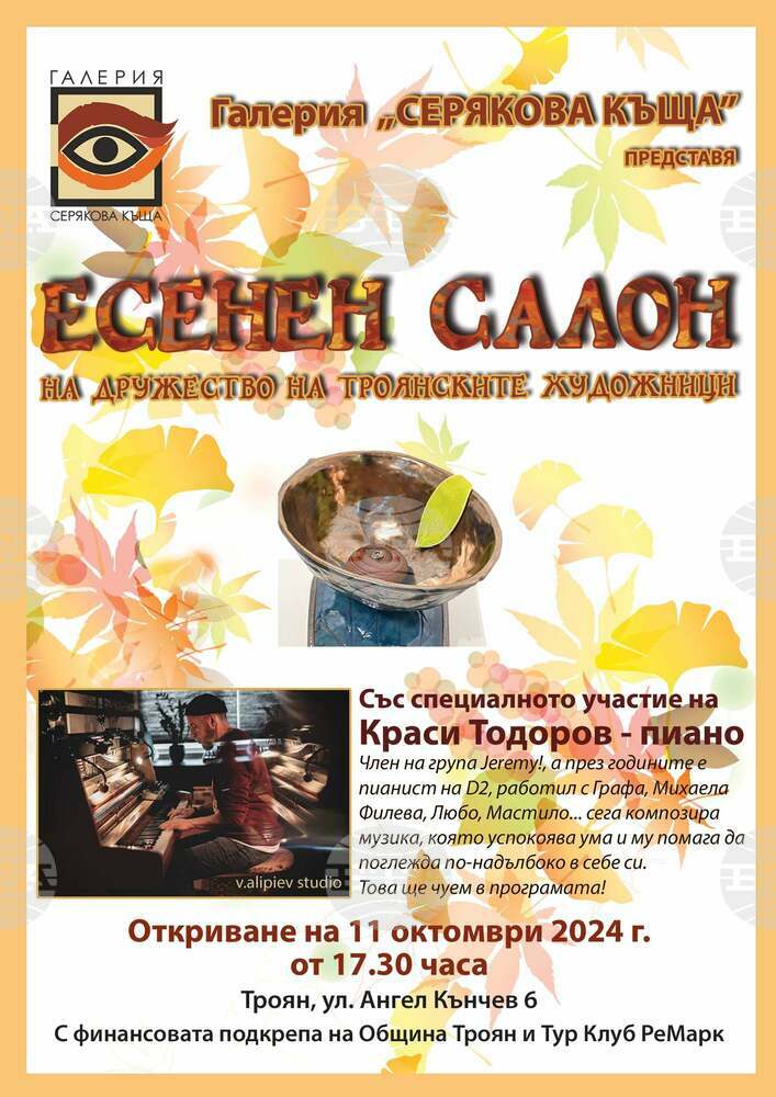 Троянски художници ще представят нови творби на Есенния салон в галерия "Серякова къща"