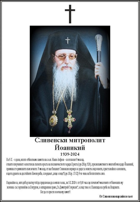Заупокойна св. литургия и панихида ще бъдат отслужени по повод девет месеца от кончината на Сливенския митрополит Йоаникий