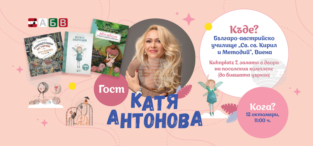Детската писателка Катя Антонова ще гостува на училище „Св. св. Кирил и Методий” във Виена
