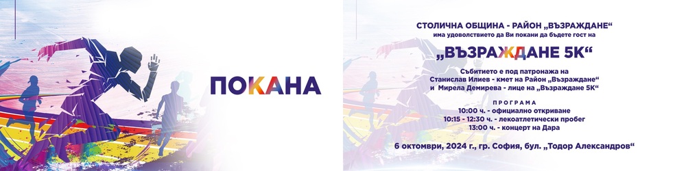 Столична община, район "Възраждане": Покана за лекоатлетически пробег Възраждане 5К