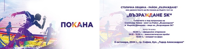 Столична община, район "Възраждане": Покана за лекоатлетически пробег Възраждане 5К