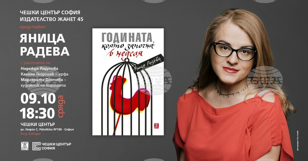 Яница Радева ще представи книгата си „Годината, която започна в неделя“ в Чешкия център в София