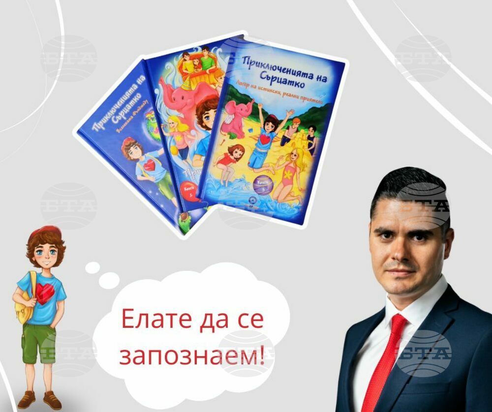 Книгата си „Приключенията на Сърцатко – Лагер на истински, реални приятели" ще представи писателят на детски книжки Иван Кръстник в Монтана