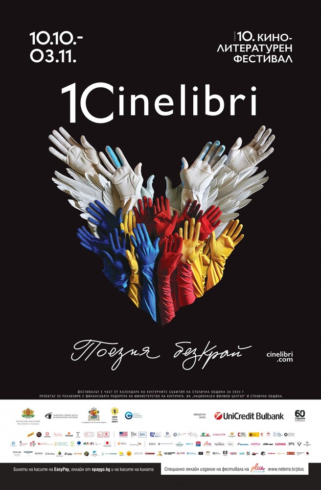 СО: Международен кино-литературен фестивал "Синелибри"