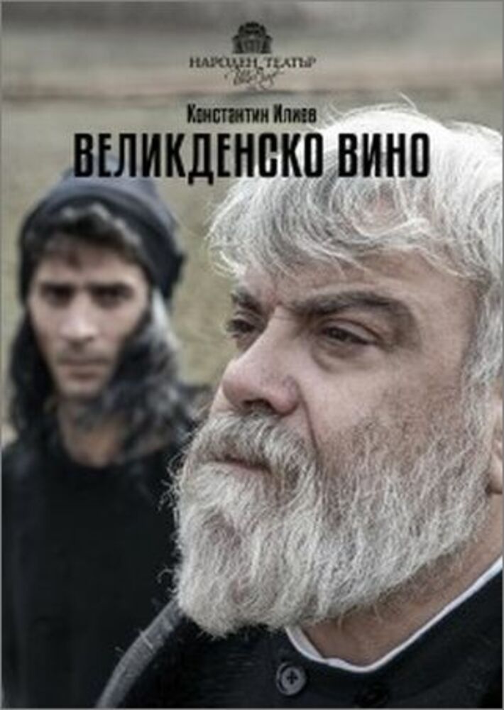 Община Сливен: Постановката на Явор Гърдев “Великденско вино”, с Владо Пенев - на сцената на сливенския театър на 8 октомври