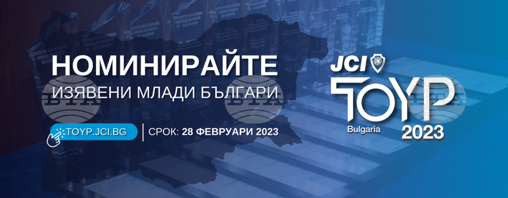Международната младежка камара в България търси десетте най-изявени млади личности на страната