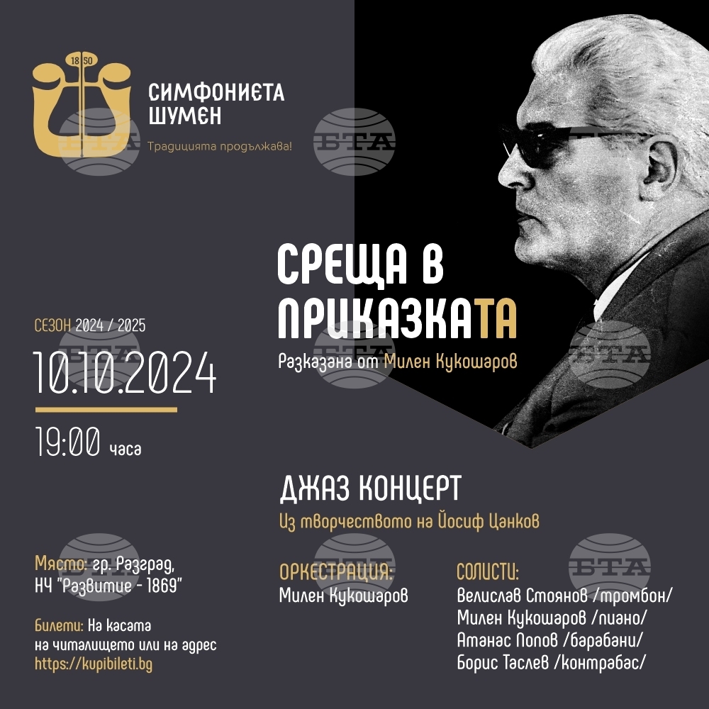 Джаз концертът “Среща в приказката” очаква публиката в Разград