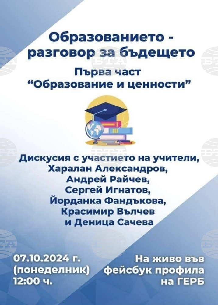 ГЕРБ събира водещи експерти на дискусията “Образованието - разговор за бъдещето”