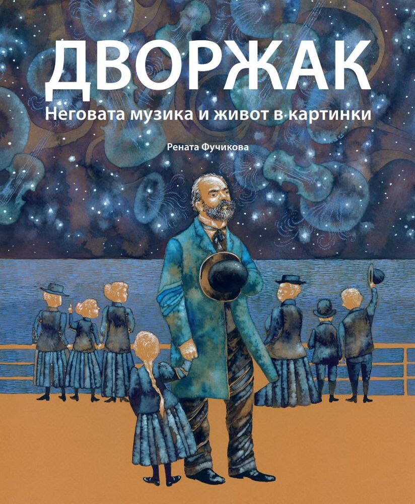 НЧ „Добри Войников-1856“ – Шумен: Изложба на Рената Фучикова „Антонин Дворжак – неговата музика и живот в картинки“