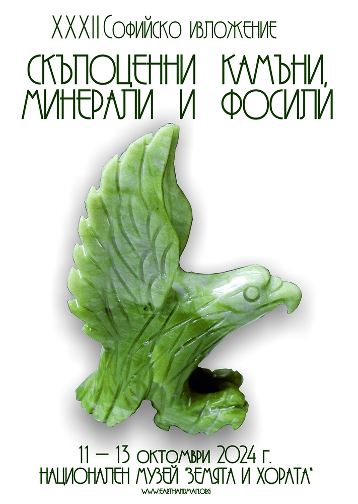 Национален музей „Земята и хората“: ХХХII Софийско изложение на минерали, скъпоценни камъни и фосили