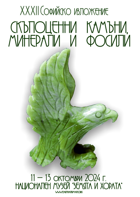 Национален музей „Земята и хората“: ХХХII Софийско изложение на минерали, скъпоценни камъни и фосили