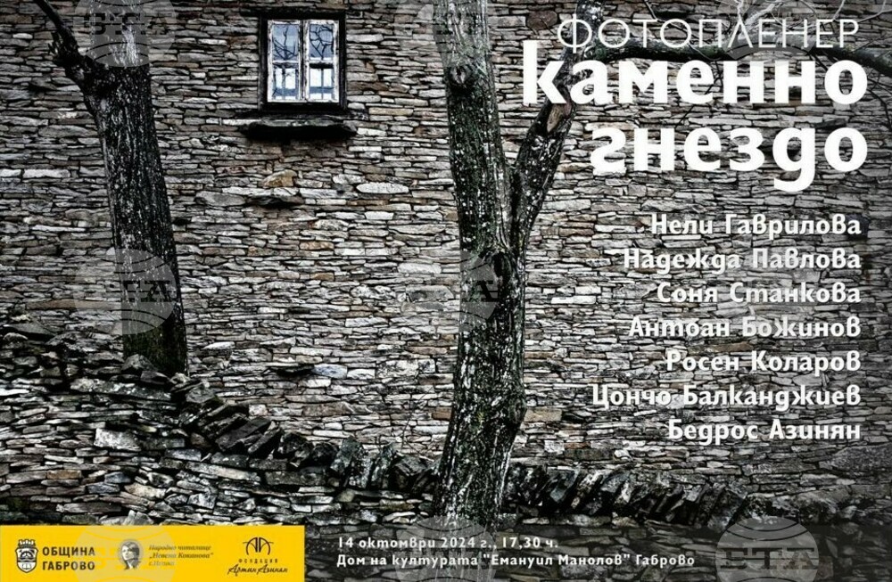 Изложба от Фотопленера „Каменно гнездо“ ще бъде открита на 14 октомври в Габрово
