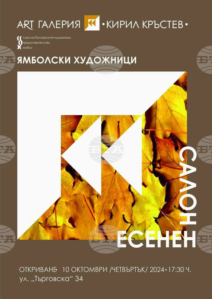 С „Есенен салон” представителството на СБХ в Ямбол открива новия си творчески сезон