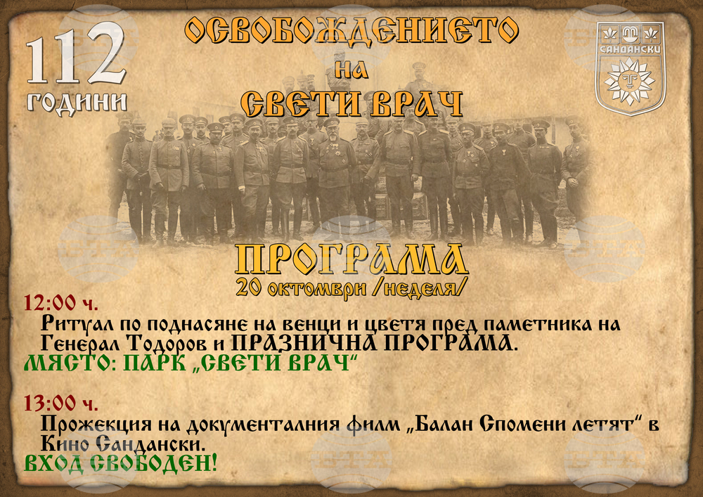 Сандански отбелязва 112 от освобождението си