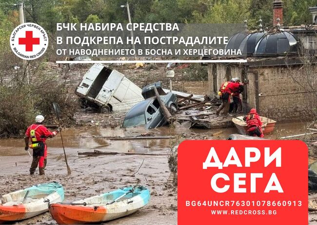 Българският червен кръст започва кампания за набиране на средства в подкрепа на населението в Босна и Херцеговина, засегнато от катастрофалните наводнения