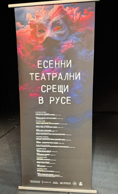 Община Русе: Фестивалът "Есенни театрални срещи" започва с постановка на Русенския драматичен театър
