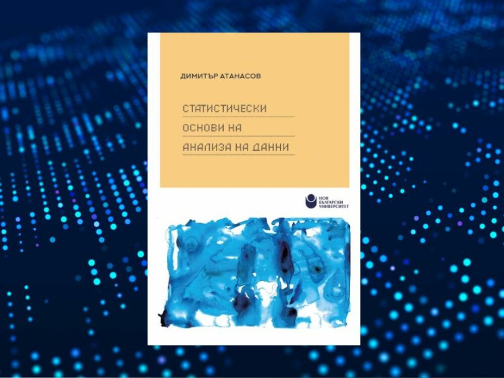 Департамент „Информатика“ на Нов български университет представя учебното издание „Статистически основи на анализа на данни“