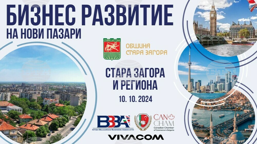 Община Стара Загора: Възможности за инвестиции и иновативни практики ще бъдат дискутирани на бизнес форум в Стара Загора