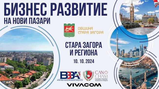 Община Стара Загора: Възможности за инвестиции и иновативни практики ще бъдат дискутирани на бизнес форум в Стара Загора