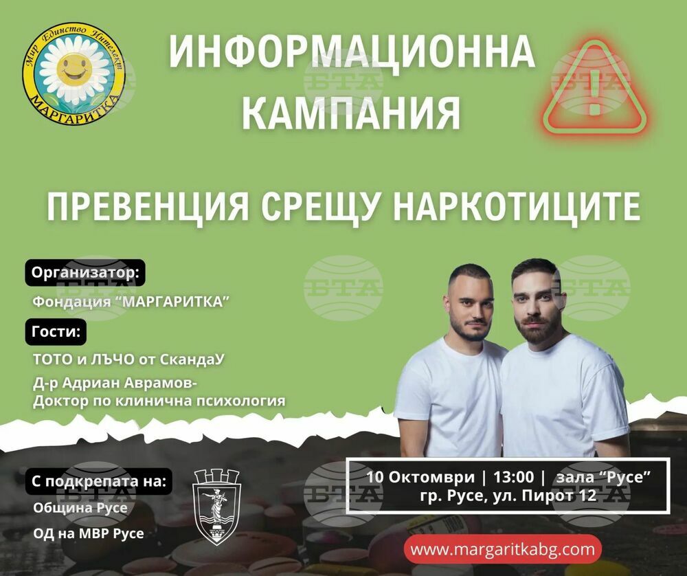 Община Русе: Клиничен психолог и група „СкандаУ“ гостуват в Русе на среща за превенция срещу наркотиците