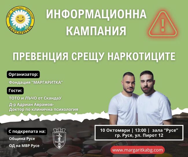 Община Русе: Клиничен психолог и група „СкандаУ“ гостуват в Русе на среща за превенция срещу наркотиците