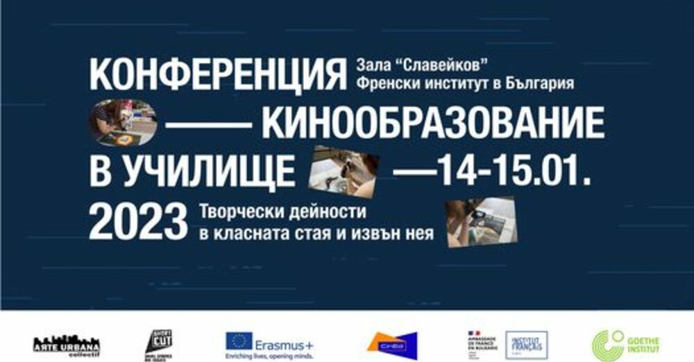 Конференция за кинообразованието в училище ще представи късометражни филми на педагогически теми