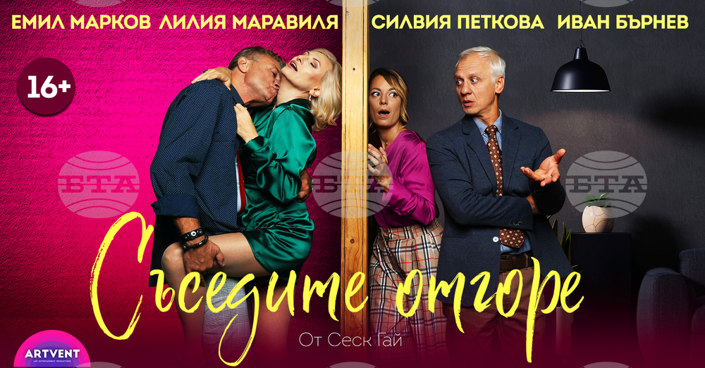 Хитовата комедия „Съседите отгоре“ ще бъде представена на сцената на Летния театър в Стара Загора