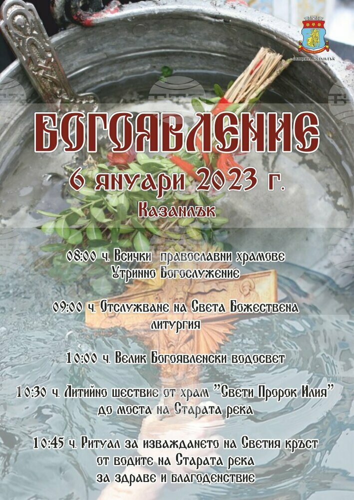 В Казанлък ще бъде спазена християнската традиция на Богоявленския ритуал