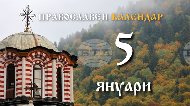 Честваме предпразненството на Богоявление и паметта на преподобната Синклитикия