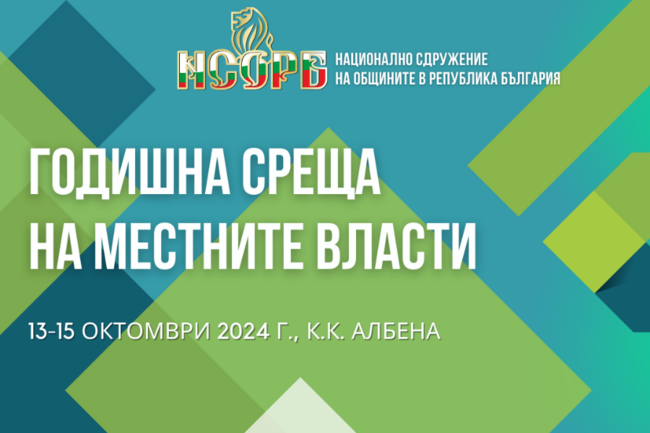 НАПОС: Дискутират развитието на общинските съвети като политически орган на местно самоуправление