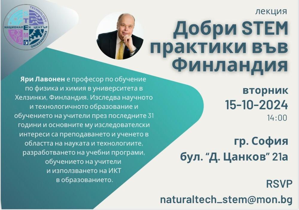 МОН: Водещ финландски учен със STEM лекция към учителите по природни науки