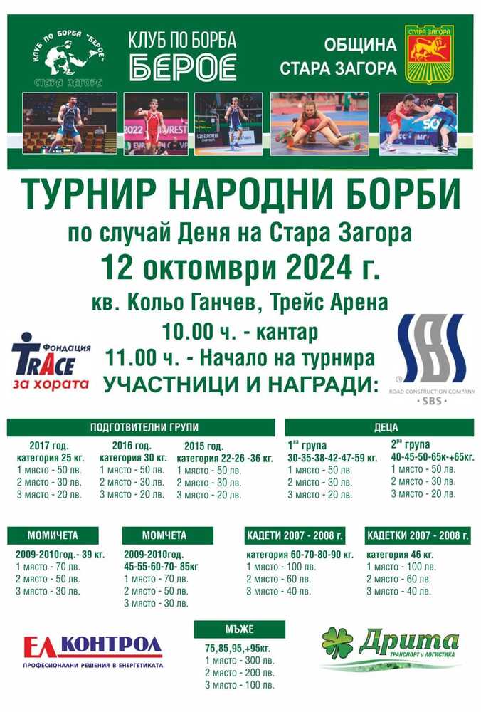 Турнир по народни борби в Стара Загора събира най-добрите борци