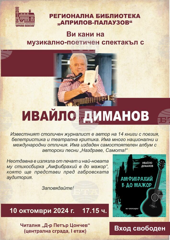 Поетът-бард Ивайло Диманов ще представи в Габров поетично-музикалната си книга „Амфибрахий в до мажор“