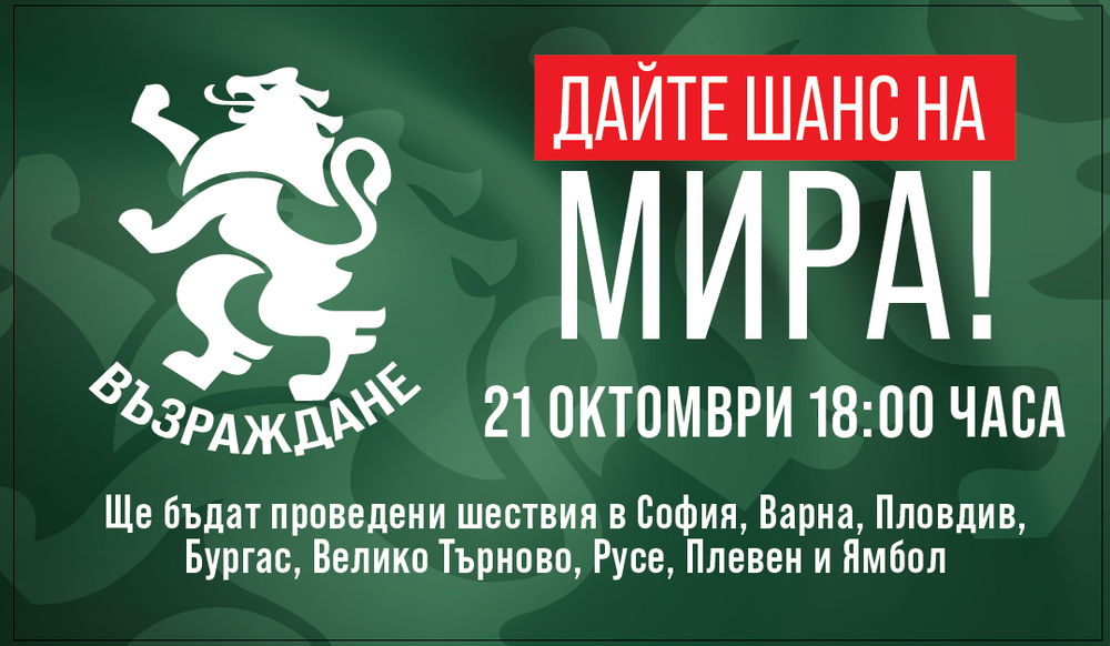 "Възраждане" организира национална акция "Дайте шанс на мира"
