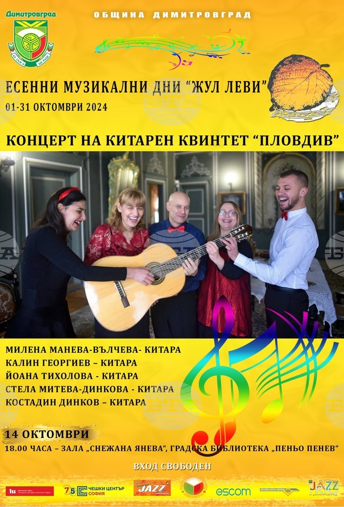 Китарният квинтет „Пловдив“ ще гостува в Димитровград в рамките на Есенни музикални дни „Жул Леви“