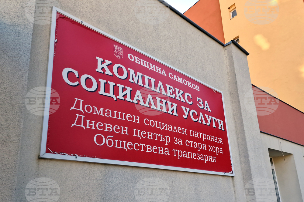 Самоков - социални услуги - инспекция