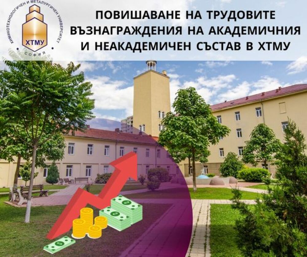 Стартовото възнаграждение в Химикотехнологичния и металургичен университет за най-ниската академична длъжност "асистент" вече е 2520 лева
