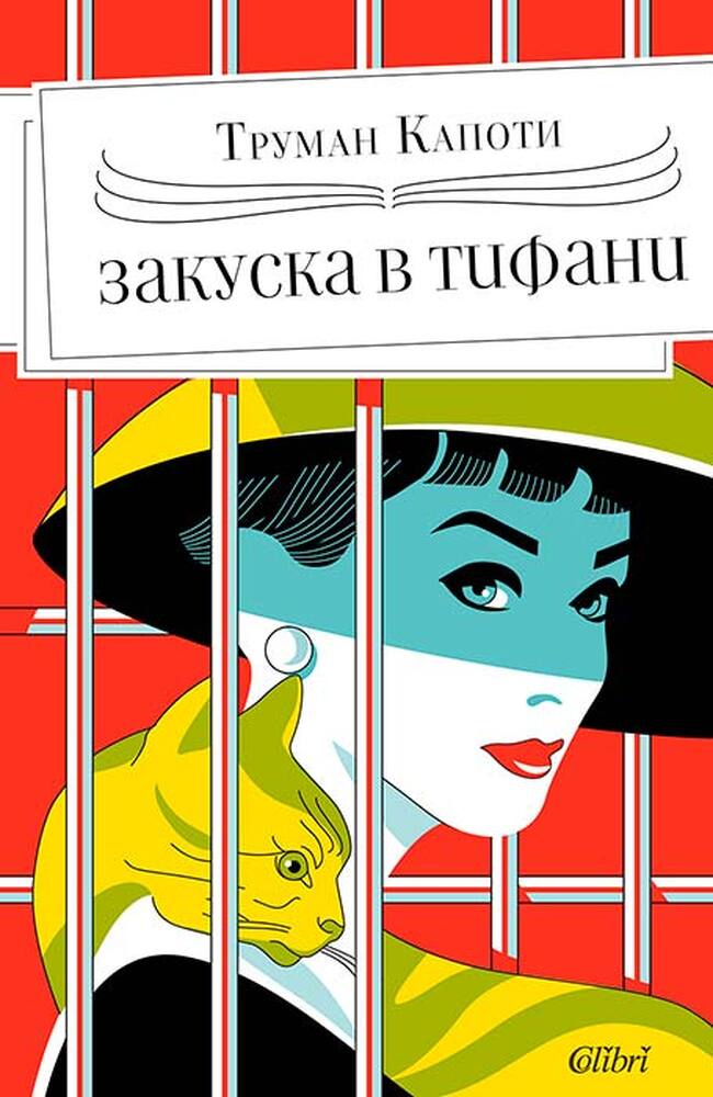 „Закуска в Тифани“ излиза по случай 100-годишнината на Капоти