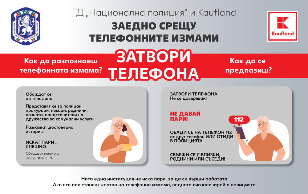 МВР: Кампания за превенция на телефонни измами