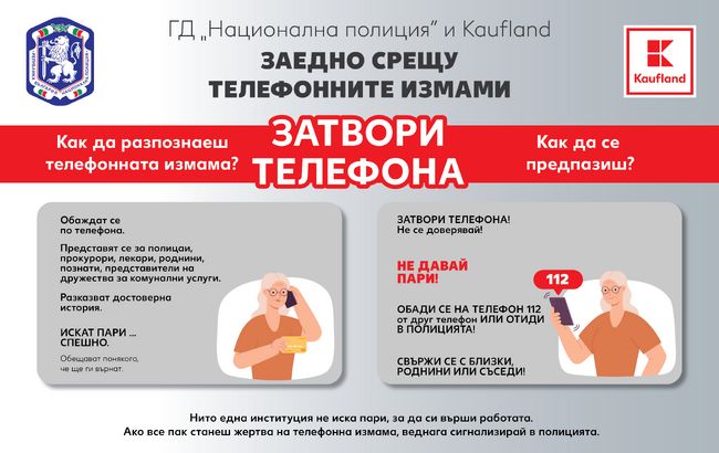 МВР: Кампания за превенция на телефонни измами