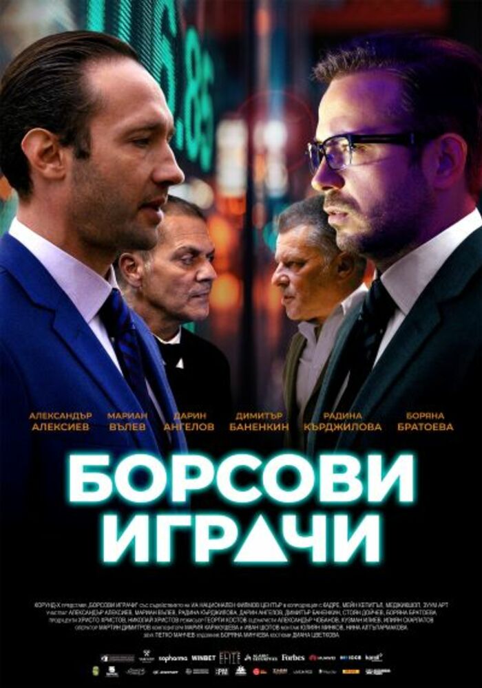 Българският филм „Борсови играчи“ ще бъде прожектиран на 15 януари във Виена