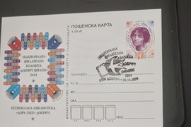 Добрич - Национална филателна изложба "Добрич Филекс 2024"