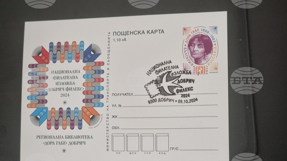 Добрич - Национална филателна изложба "Добрич Филекс 2024"